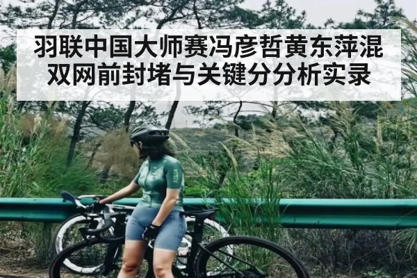 羽联中国大师赛冯彦哲黄东萍混双网前封堵与关键分分析实录