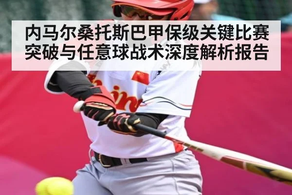 内马尔桑托斯巴甲保级关键比赛突破与任意球战术深度解析报告